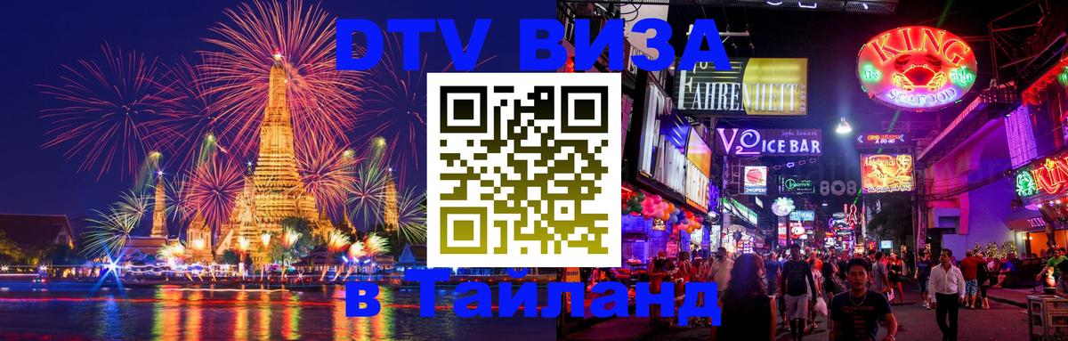 Оформить DTV визу в Тайланд Исламабад 