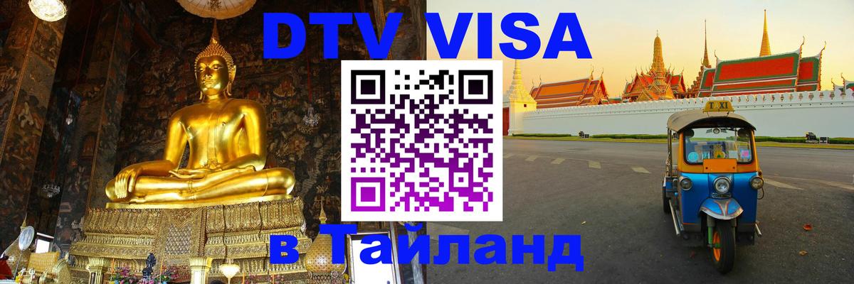 Стоимость и условия DTV визы — оформление в Таиланд под ключ - Исламабад  20.11.2025 
